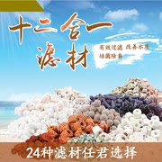 鱼缸过滤材料十合一十二合一，细菌屋玻璃环陶瓷环火山石珊瑚砂