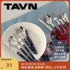 tavn法国sabre小酒馆系列不锈钢餐具，红藏青，深灰黑格子