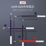 进口日本UNI三菱水笔芯UMR-85/85N K6按动中性笔笔芯UMN-207/UMN-105/152中性笔0.5mm多用三菱笔替芯