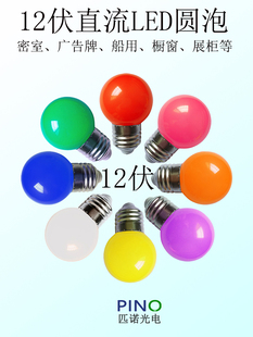 LED太阳能DC12V伏彩色灯泡红绿蓝黄紫粉橙白暖光密室广告户外装饰