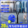 网球训练器单人打带线回弹一个人神器初学者网球拍套装儿童