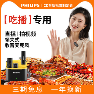 飞利浦吃播专用无线领夹式麦克风设备手机拍视频录音降噪收音麦器