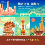 上海印象海报素材源文件ai格式地标建筑手绘国潮风旅游宣传新中式
