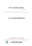 纸版图书cjt156-2001沟槽式管接头