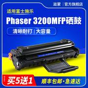 滋蒙适用富士施乐3200硒鼓Phaser 3200MFP黑白激光打印复印多功能