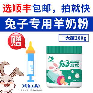 兔豆奶粉刚出生幼兔子一个月以内小兔宝宝喝的专用代乳宠物羊奶粉