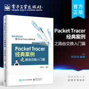 正版 Packet Tracer经典案例之路由交换入门篇 案例设计源于实践不拘一格 内容编排融网络技术于生活 集知识趣味于一体