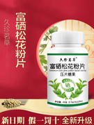 富硒松花粉片食用0.5g粒*120粒新时代破壁功效