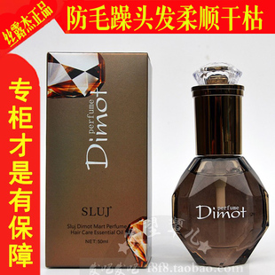 sluj Dimot 丝露杰笛玛特香水护发精油免洗精华饱湿改善毛燥