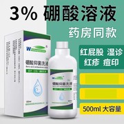 3%硼酸抑菌洗液去痘印湿敷皮肤碳酸水，洗剂去红屁股溶液500ml