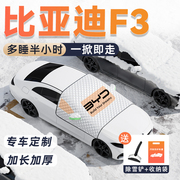 比亚迪F3汽车遮雪挡防霜防雪防冻前挡风玻璃罩用品车衣车罩F3R冬.