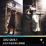 DAZ G8低胸女性牛仔长裙连衣裙高跟皮鞋长靴马丁靴三维模型素材