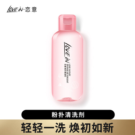 化妆刷清洁液