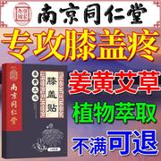 南京同仁堂艾草膏药贴艾灸治膝盖膝关节疼痛专用艾叶发热热敷贴YJ