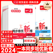 一本同步培优新卷语文数学小学一二年级三四五六年级上册下册期末冲刺100分期末冲刺测试卷全套人教版期中考试试卷真题试题卷子