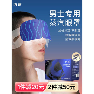 闪亮男士蒸汽眼罩缓解眼，疲劳助眠发热眼罩，一次性眼罩睡眠专用