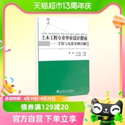 土木工程专业毕业设计指南，--手算与电算实例详解