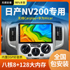 适用于日产NV200专用车载中控智能语音大屏导航仪倒车影像一体机