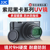 JJC适用索尼黑卡UV镜ZV-1 ZV-1II ZV-1M2 RX100M7 RX100M6 M5 M5A相机滤镜RX100V RX100VII镜头保护镜镜头盖