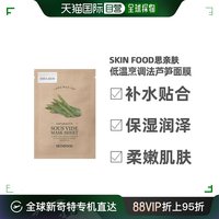 韩国直邮skinfood思亲肤，真空低温精粹，面膜1片芦笋补水保湿提亮