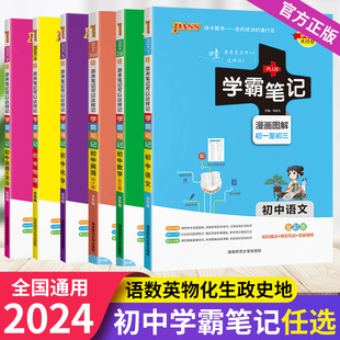 2024学霸笔记初中语文文言文数学英语物理化学生物政治历史地理人教版北师版外研初一二三七八九年级PASS绿卡图书初中状元提分笔记