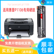 适用惠普1106硒鼓hp laserjet p1106易加粉晒鼓激光打印机墨粉盒