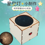 星空投影灯科技小制作星座仪小学生，太空科学小手工北极星实验玩具