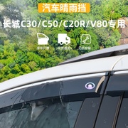 适用于长城c30c50晴雨挡c20r车窗v80雨眉防雨条外观用品改装配件