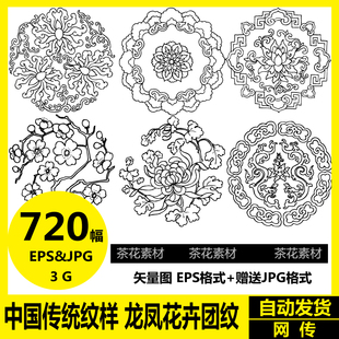 矢量图案中国传统纹样龙凤花卉团纹古典花纹设计参考素材