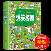 正版 爆笑校园全集大本 加厚版 笑话幽默大全 超幽默的校园笑话故事漫画书 小学生搞笑二三年级课外阅读书籍儿童9-10-12岁男孩女孩