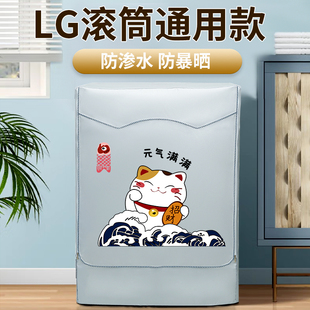 lg专用滚筒式洗衣机防晒罩防尘罩，全自阳台洗衣机套防水盖布保护罩