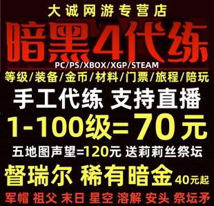 暗黑破坏神4四代练D3等级金币莉莉丝祭坛声望暗金督瑞尔嘟嘟门票