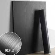 黑色家具翻新贴纸木纹素色PVC自粘墙纸壁纸衣柜柜子防水木门贴纸