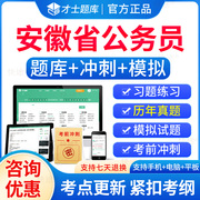 2024年安徽省公务员考试历年真题试卷教材行测申论笔试面试网课程省考公务员资料国考公务员行政能力测试申论真题刷题国考公考联考