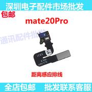 适用华为Mate20pro距离感应器排线LYA-AL00手机闪光灯排线手电筒