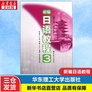 新编日语教程3日语入门自学零基础，日语教材初级日语学习，书籍大家的标准日本语教材新华书店正版