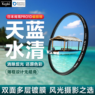 肯高pro1dcpl偏振镜适用于佳能风光摄影滤光镜单反，495255586267727782mm相机镜头保护镜配件
