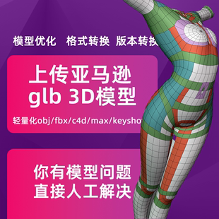 模型格式转换亚马逊3d模型glb模型，轻量化objfbxc4dmaxblender