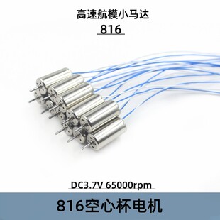 四轴飞行器电机816高速空心杯3.7V65000转无人机马达航模DIY配件