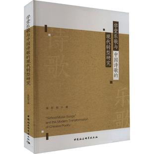 正版 学堂乐歌与中国诗歌的现代转型研究禹权恒中国社会科学出版社 