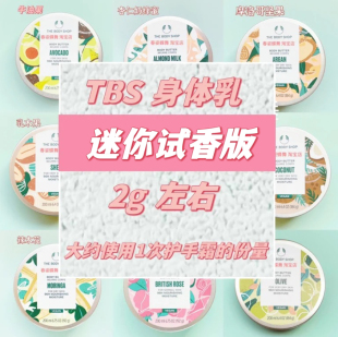 英国thebodyshop身体乳霜，试香2g迷你试用装分装小样保湿滋润