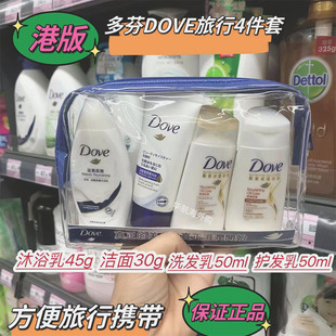 香港多芬洗发水护发素旅行套装，洗护小样沐浴露洗面奶小瓶便携方便