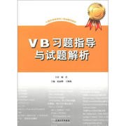 正版VB习题指导与试题解析/计算机等级考试二级VB辅导教材无上海大学