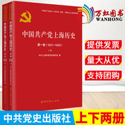 2022新书中国共产党上海历史第一卷1921—1949上下册中国共产党历史地方，卷集新民主主义革命时期中共党史出版社9787509857380