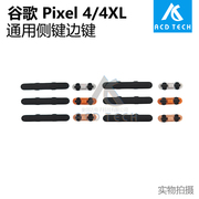 适用于谷歌pixel44xl白色，橙色黑色通用音量键侧键边键