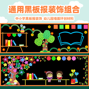 通用黑板报装饰墙贴纸幼儿园，环创班级文化中小学教室布置装饰材料