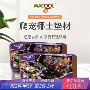 新派wacool玩酷椰土椰砖爬宠蜘蛛，蝎子乌龟垫料专用垫材爬箱用品