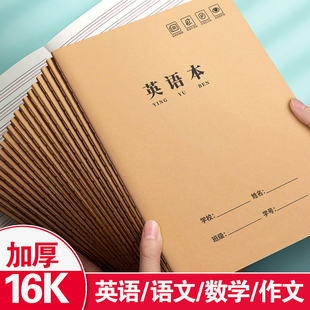 英语本16k作业本子小学生专用作文语文本初中生英文笔记本牛皮纸练习本薄3加厚数学三年级四五三到六听写