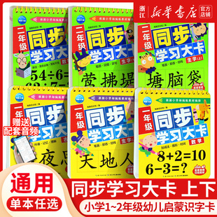 小学一二年级同步学习大卡全5册幼儿启蒙识字卡，生字卡上册下册看图识字12年级小学生拼音认读卡片有声伴读古诗启蒙教材幼小衔接