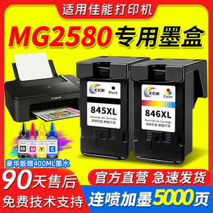 适用佳能mg2580打印机845墨盒846连喷大容量可加墨mg3080ts3380/3180/3480/208/308连供打印机黑彩色专用墨盒